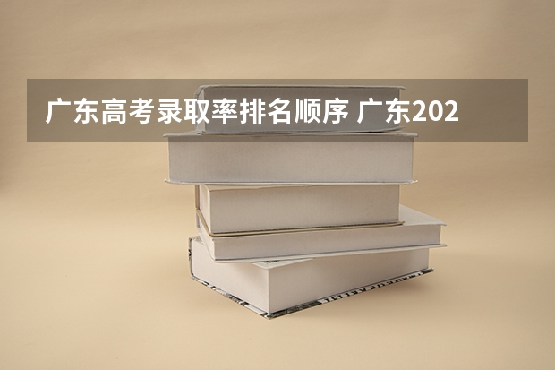 广东高考录取率排名顺序 广东2023年高考本科录取率