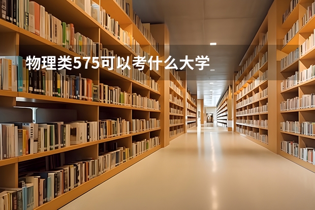 物理类575可以考什么大学