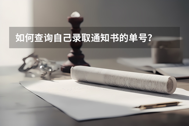 如何查询自己录取通知书的单号？