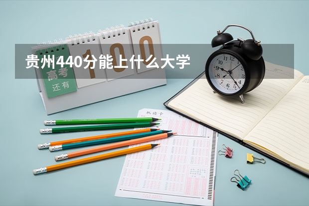 贵州440分能上什么大学