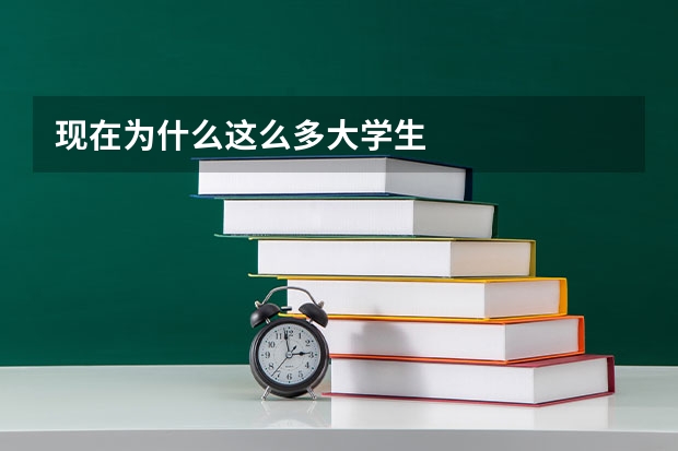 现在为什么这么多大学生