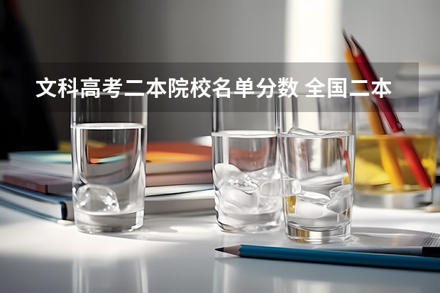 文科高考二本院校名单分数 全国二本大学录取分数线二本最低分数线（多省含文理科）