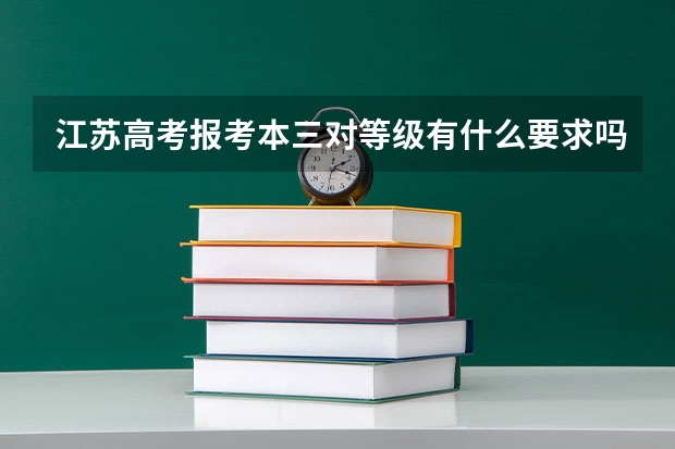 江苏高考报考本三对等级有什么要求吗?