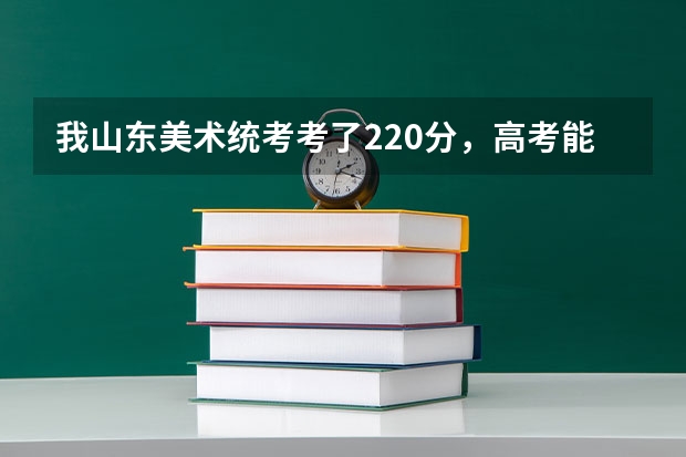 我山东美术统考考了220分，高考能考480左右，那么山东省我可以报哪个学校？我是理科生