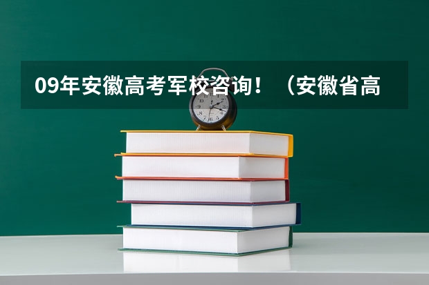 09年安徽高考军校咨询！（安徽省高考估分530左右的 可以报哪所军校）