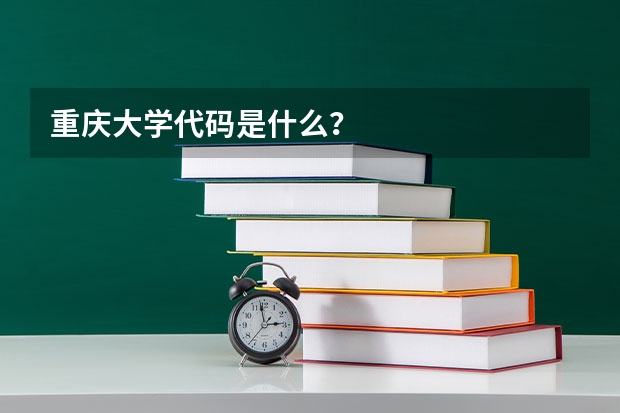 重庆大学代码是什么？