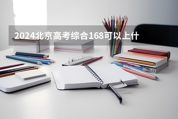 2024北京高考综合168可以上什么大学预测