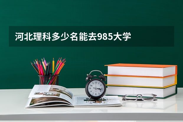 河北理科多少名能去985大学