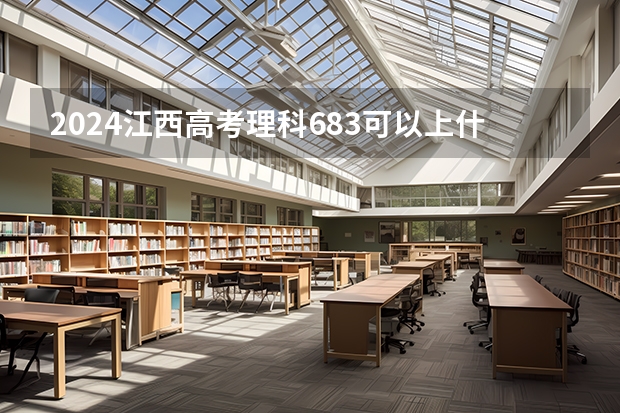 2024江西高考理科683可以上什么大学预测