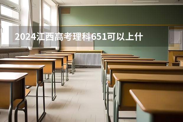 2024江西高考理科651可以上什么大学预测