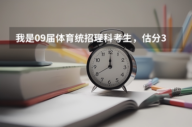 我是09届体育统招理科考生，估分365分，专业74，能上哪些学校？比较稳得学校都有哪些？