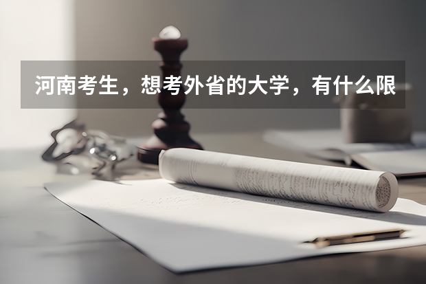 河南考生，想考外省的大学，有什么限制吗？分数线会高吗