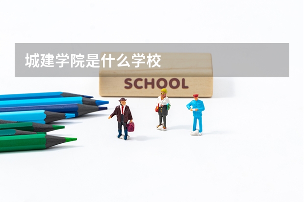 城建学院是什么学校