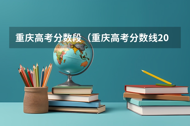 重庆高考分数段（重庆高考分数线2023年一分一档表）