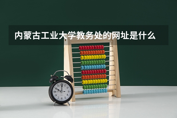 内蒙古工业大学教务处的网址是什么