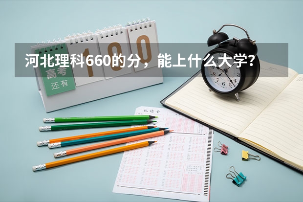 河北理科660的分，能上什么大学？