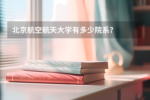 北京航空航天大学有多少院系？