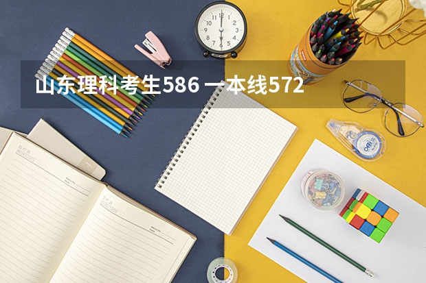 山东理科考生586 一本线572 请问在山东可以上哪些一本大学？省外的哪