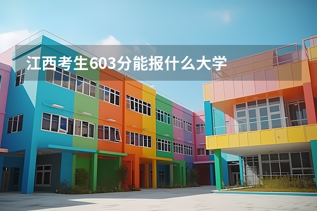 江西考生603分能报什么大学