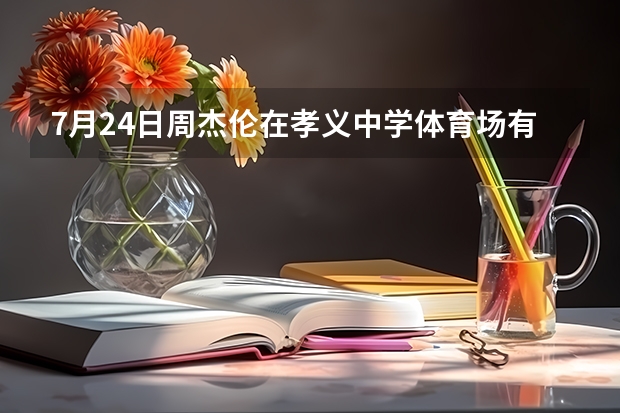 7月24日周杰伦在孝义中学体育场有演出？（楼东大酒店孝义中学体育场多远）