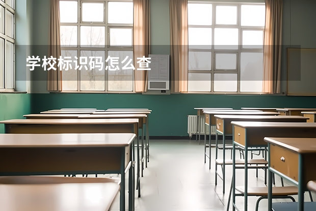 学校标识码怎么查