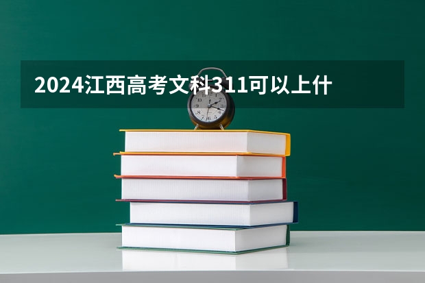 2024江西高考文科311可以上什么大学预测