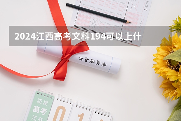 2024江西高考文科194可以上什么大学预测