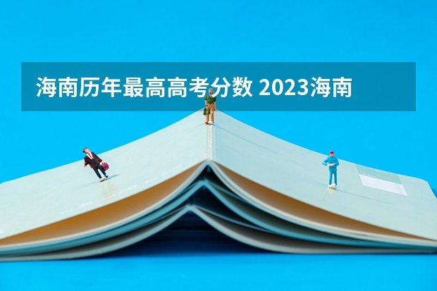 海南历年最高高考分数 2023海南高考最高分