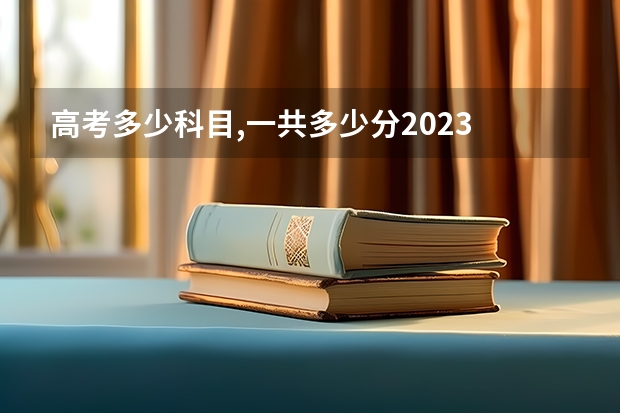 高考多少科目,一共多少分2023