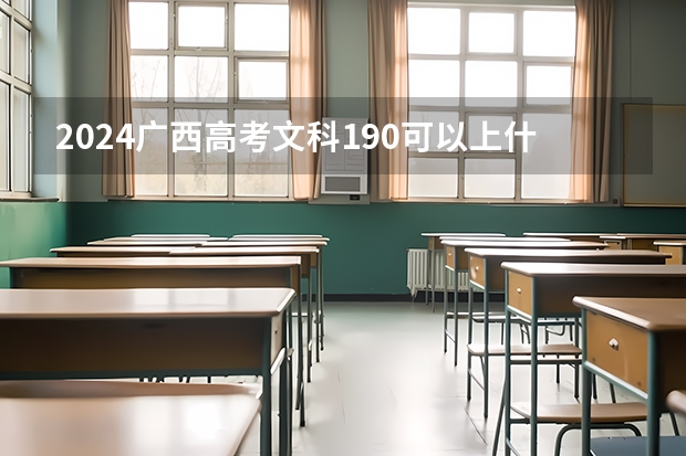 2024广西高考文科190可以上什么大学预测