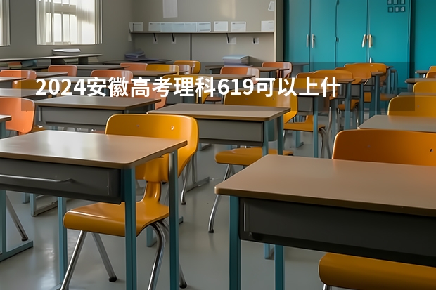 2024安徽高考理科619可以上什么大学预测