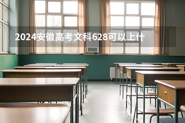 2024安徽高考文科628可以上什么大学预测