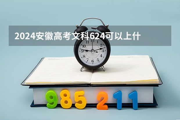 2024安徽高考文科624可以上什么大学预测