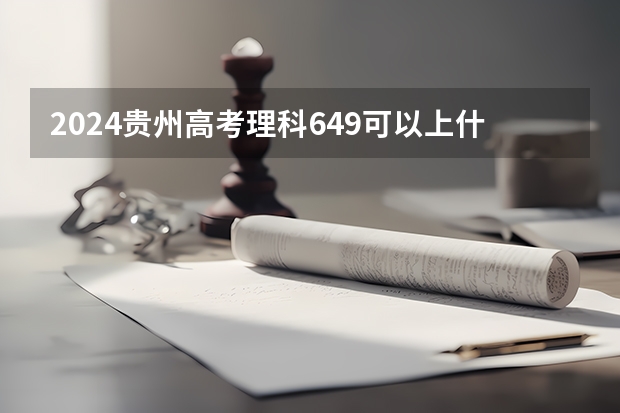 2024贵州高考理科649可以上什么大学预测