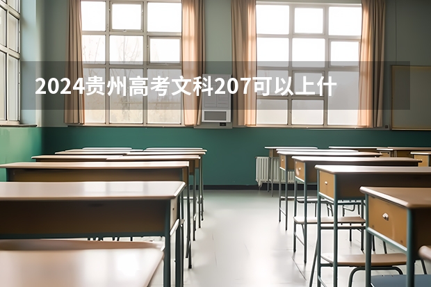 2024贵州高考文科207可以上什么大学预测