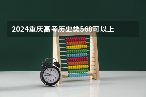 2024重庆高考历史类568可以上什么大学预测