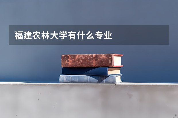 福建农林大学有什么专业