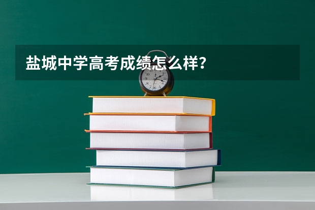 盐城中学高考成绩怎么样？