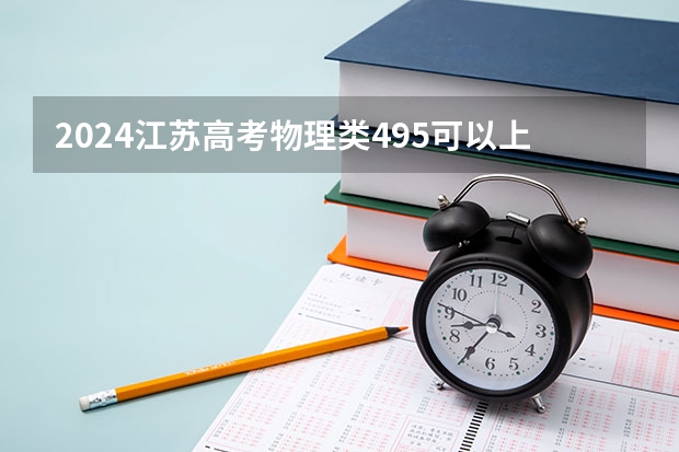 2024江苏高考物理类495可以上什么大学预测