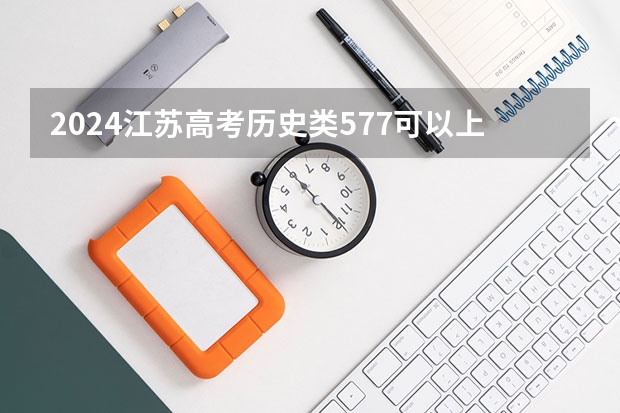 2024江苏高考历史类577可以上什么大学预测