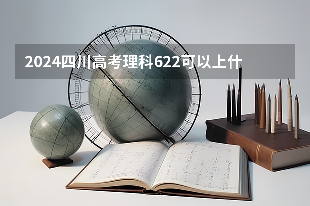 2024四川高考理科622可以上什么大学预测