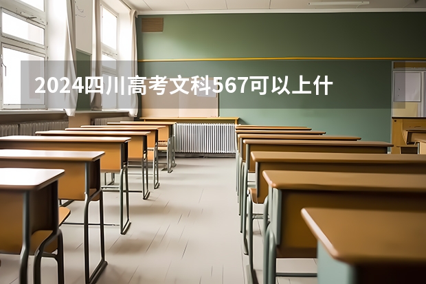 2024四川高考文科567可以上什么大学预测