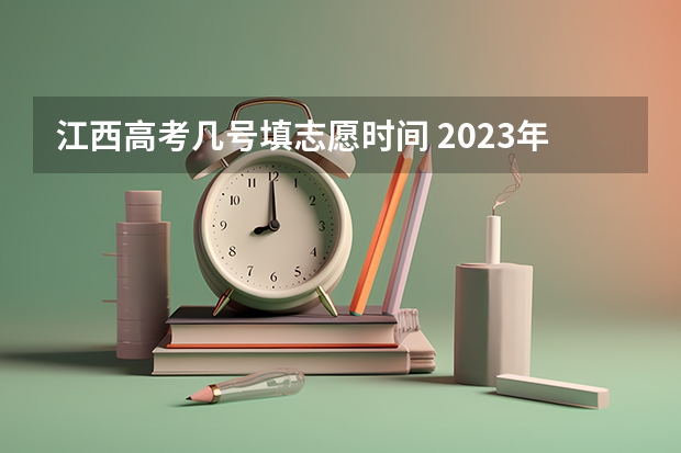 江西高考几号填志愿时间 2023年第二批征集志愿填报时间