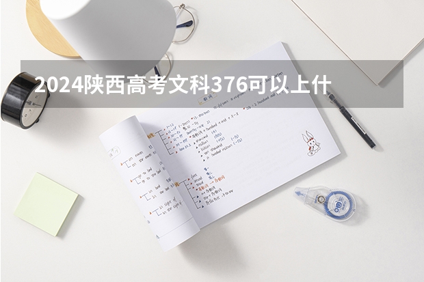 2024陕西高考文科376可以上什么大学预测