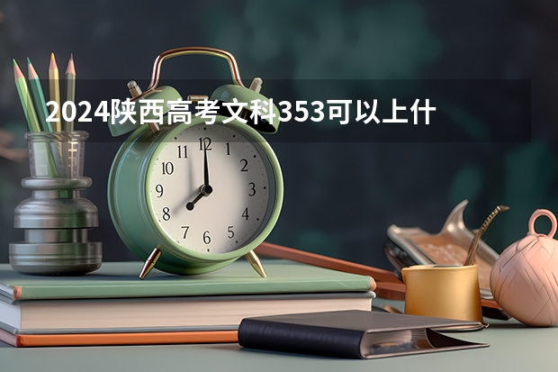 2024陕西高考文科353可以上什么大学预测