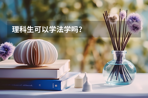 理科生可以学法学吗？