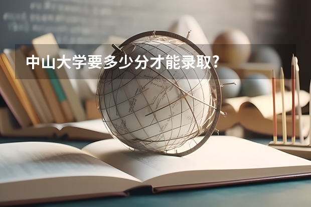 中山大学要多少分才能录取?