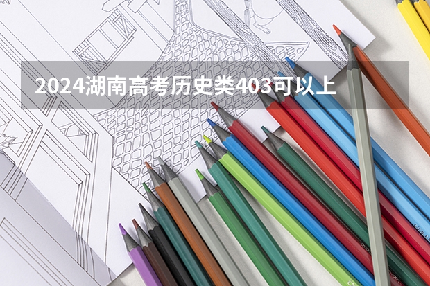 2024湖南高考历史类403可以上什么大学预测