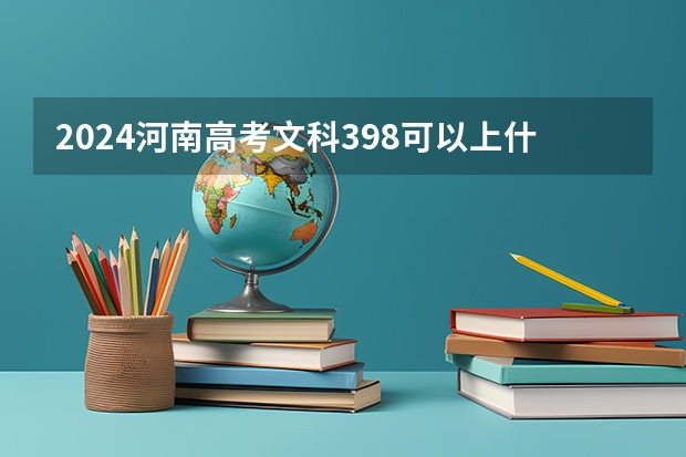 2024河南高考文科398可以上什么大学预测