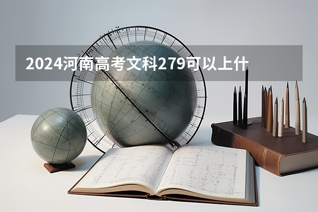 2024河南高考文科279可以上什么大学预测